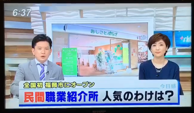 【メディア掲載情報】民間職業紹介所「おしごとぷらざ」がRKB毎日放送『今日感ニュース』で紹介されました！
